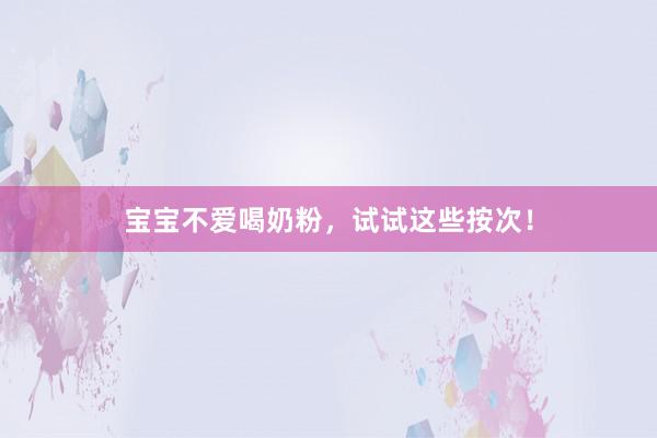 宝宝不爱喝奶粉，试试这些按次！